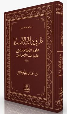 Turuku Delaleti'l-Elfaz Ale'l-Ahkami'l-Muttefik Aleyha İnde'l-Usûliyyîn