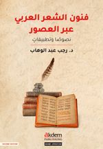 Funun eş-Şi‘r el-‘Arabî ‘abra'l-Usûr