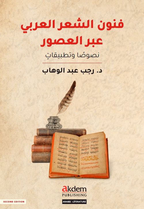 Funun eş-Şi‘r el-‘Arabî ‘abra'l-Usûr