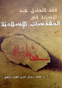 Fıkhu’t Ta’amu’l İnde’l İsaeti İla Mukaddesati’l İslamiyye (Arapça)