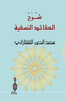 Şerhu'l-Akaidi'n-Nesefiyye 