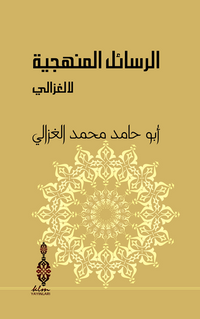 Er-Resailü'l-Menheciyye Li'l-Gazzali