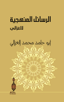 Er-Resailü'l-Menheciyye Li'l-Gazzali