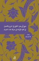 Menhecü Ebi Ya'la El-Halili Fi'l-Cerh Ve't-Ta'dil Fi Kitabihi'l-İrşad Fi Ma'rifeti Ulemai'l-Hadis