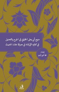 Menhecü Ebi Ya'la El-Halili Fi'l-Cerh Ve't-Ta'dil Fi Kitabihi'l-İrşad Fi Ma'rifeti Ulemai'l-Hadis