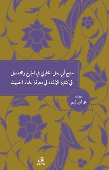 Menhecü Ebi Ya'la El-Halili Fi'l-Cerh Ve't-Ta'dil Fi Kitabihi'l-İrşad Fi Ma'rifeti Ulemai'l-Hadis