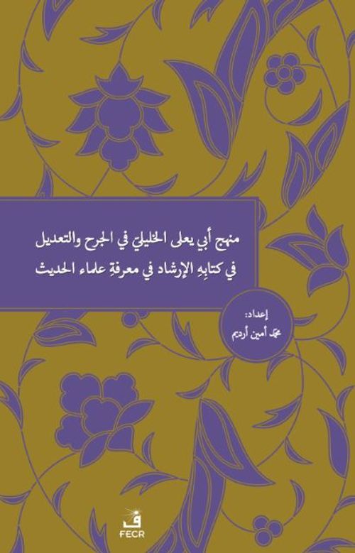 Menhecü Ebi Ya'la El-Halili Fi'l-Cerh Ve't-Ta'dil Fi Kitabihi'l-İrşad Fi Ma'rifeti Ulemai'l-Hadis