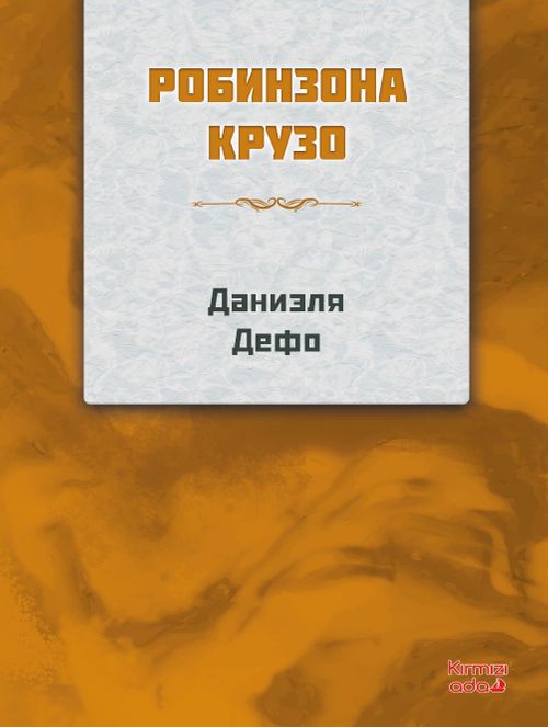 Robinson Crusoe (Rusça)