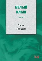 Beyaz Diş (Rusça)