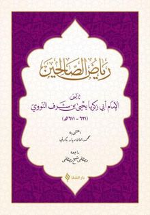 Riyazü's-salihin (Arapça)