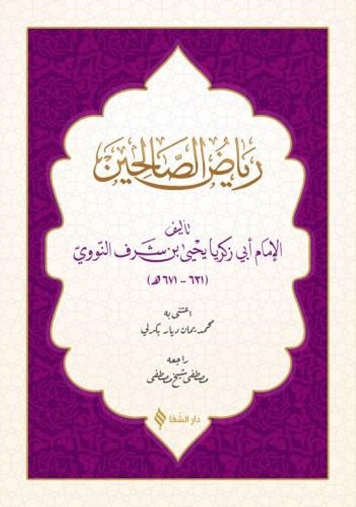 Riyazü's-salihin (Arapça)