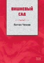 Kiraz Bahçesi (Rusça)