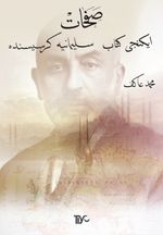 Safahat İkinci Kitap (Süleymaniye Kürsüsünde)