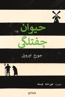 Hayvan Çiftliği (Osmanlı Türkçesiyle) & Bir Peri Masalı