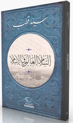 İslam ve Dünya Barışı (Arapça)
