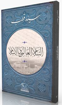 İslam ve Dünya Barışı (Arapça)