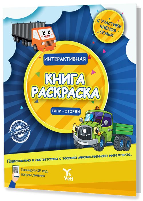 Rusça İnteraktif Boyama  Kitabı 1 (ИНТЕРАКТИВНАЯ КНИГА -РАСКРАСКА 1)