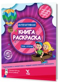 Rusça İnteraktif Boyama  Kitabı 2 (ИНТЕРАКТИВНАЯ КНИГА-РАСКРАСКА 2)