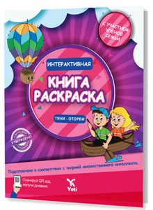 Rusça İnteraktif Boyama  Kitabı 2 (ИНТЕРАКТИВНАЯ КНИГА-РАСКРАСКА 2)