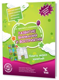 Rusça Kolaydan Dikkat Geliştirme ve Algılama Kitabı (РАЗВИТИЕ ВНИМАНИЯ И ВОСПРИЯТИЯ)