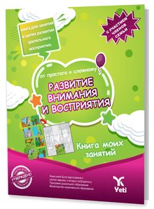 Rusça Kolaydan Dikkat Geliştirme ve Algılama Kitabı (РАЗВИТИЕ ВНИМАНИЯ И ВОСПРИЯТИЯ)