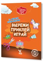 Rusça Kes Yapıştır Oyna Kitabı 1 (ВЫРЕЖИ ПРИКЛЕЙ ИГРАЙ 1)