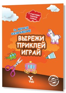 Rusça Kes Yapıştır Oyna Kitabı 1 (ВЫРЕЖИ ПРИКЛЕЙ ИГРАЙ 1)