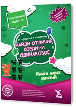 Rusça Kolaydan Zora Farkı Bul Benzerini Eşleştir Kitabı (НАЙДИ ОТЛИЧИЯ. СОЕДИНИ ОДИНАКОВОЕ)