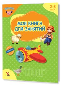 Rusça 2-3 Yaş Aktivite Kitabım (2-3 ГОДА МОЯ КНИГА ДЛЯ ЗАНЯТИЙ)