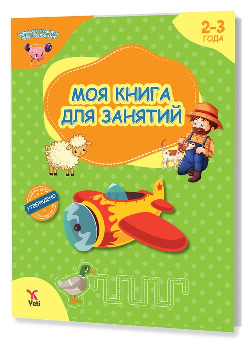 Rusça 2-3 Yaş Aktivite Kitabım (2-3 ГОДА МОЯ КНИГА ДЛЯ ЗАНЯТИЙ)