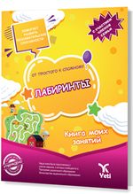 Rusça Kolaydan Zora Labirentler Kitabı (ОТ ПРОСТОГО К СЛОЖНОМУ. ЛАБИРИНТЫ)