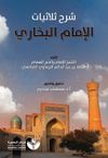 Tahkik Şarh S&uuml;lasiyyat Al-İmam Al-Buhari(تحقيق شر الثلاثيات - الإمام البخاري)