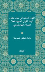 el-Kavlu's-Sedîd fî Beyani Ba‘di Âyati'l-Kur'ani'l-Mecîd li'l-Molla İhsan el-Hezarşahî