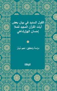 el-Kavlu’s-Sedîd fî Beyani Ba‘di Âyati’l-Kur’ani’l-Mecîd li’l-Molla İhsan el-Hezarşahî