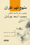 Menhec&uuml; Fehmi'l-Kur'an Tefsiri İnde'l-&Uuml;staz ed-Doktor Mahmud Esad Coşan