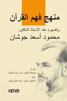 Menhecü Fehmi'l-Kur'an Tefsiri İnde'l-Üstaz ed-Doktor Mahmud Esad Coşan