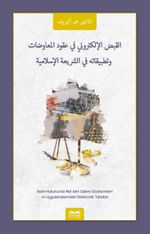 El-Kabzu'l-Elektrûnî Fî Ukûdi'l-Muavadat ve Tatbîkatuhu Fi'ş-Şerîti'l-İslamiyye