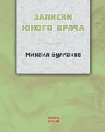 Genç Bir Doktorun Notları (Rusça)