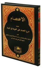El-İ'tisam Ala-l Feride fil-Beyan (Arapça Yeni Dizgi)