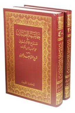 Haşiyetü Sabban alal-Eşmuni Arapça (2 Cilt Şamua)