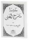 Haşiyetü'l Şerhu'l Muğni (Eski Dizgi Arapça Nahiv Ders Kitabı)