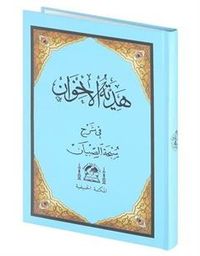 Hediyyetül İhvan Şerhü Sübha-i Sıbyan (Arapça)