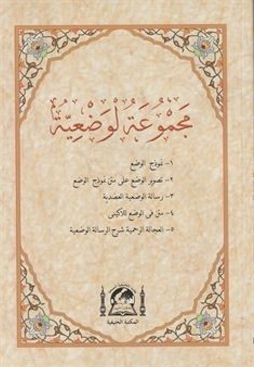 Mecmûatü-l Vaziyye (Arapça)