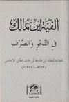 Metni Elfiye İbn Malik Fi Nahvi ve'l Sarf (Yeni Dizgi Arap&ccedil;a Cep Boy)