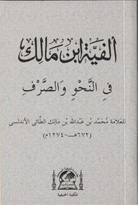 Metni Elfiye İbn Malik Fi Nahvi ve'l Sarf (Yeni Dizgi Arapça Cep Boy)
