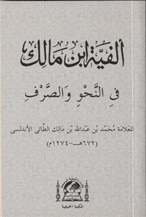 Metni Elfiye İbn Malik Fi Nahvi ve'l Sarf (Yeni Dizgi Arapça Cep Boy)