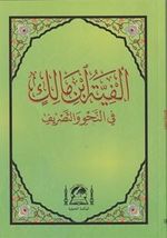 Metni Elfiye İbn Malik Fi Nahvi ve'l Sarf (Yeni Dizgi Arapça Orta Boy)