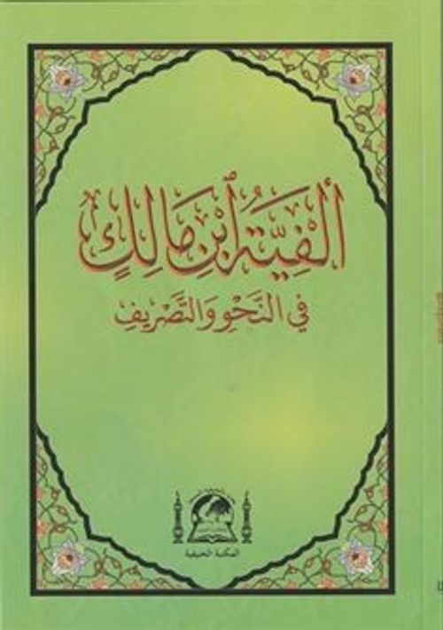 Metni Elfiye İbn Malik Fi Nahvi ve'l Sarf (Yeni Dizgi Arapça Orta Boy)