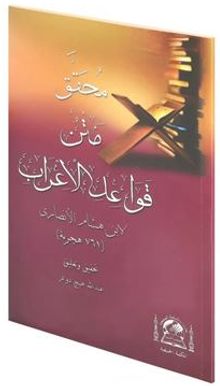 Metni Kavaidul İrab Haşiyeli (Yeni Dizgi Arapça)