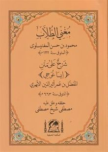Muğni-t Tullab Şerhul Ala Metni İsagoci (Yeni Dizgi)